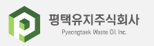 평택유지주식회사