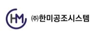 ㈜한미공조시스템