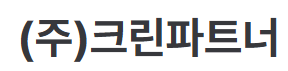 ㈜크린파트너