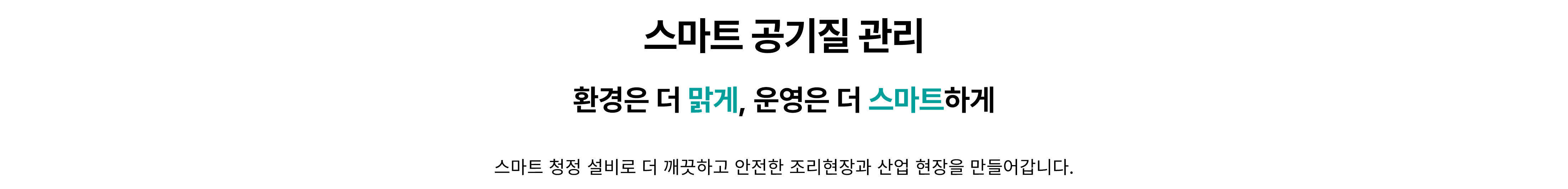 스마트 공기질·환경관리 솔루션 개요