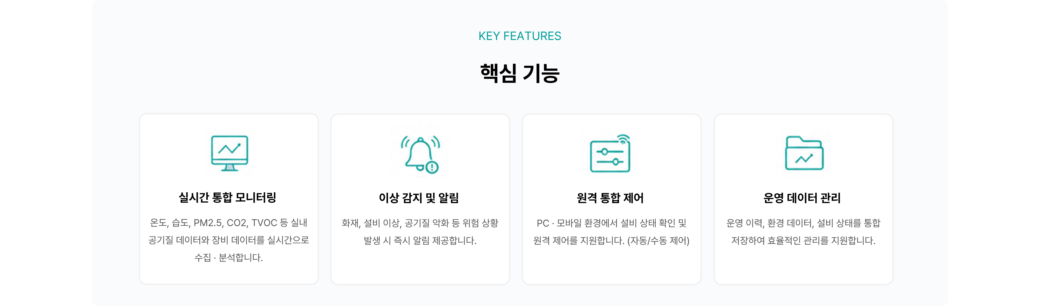 공기질 관리 솔루션 적용 사례