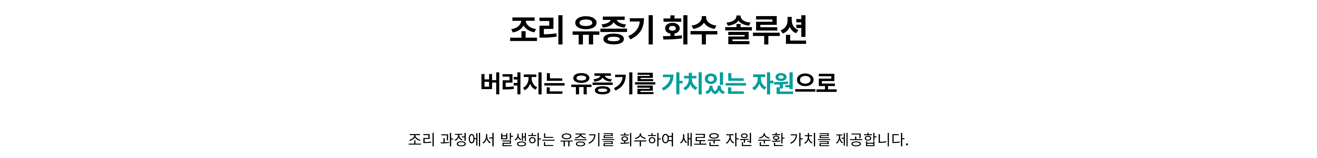 조리 유증기 회수 솔루션 개요
