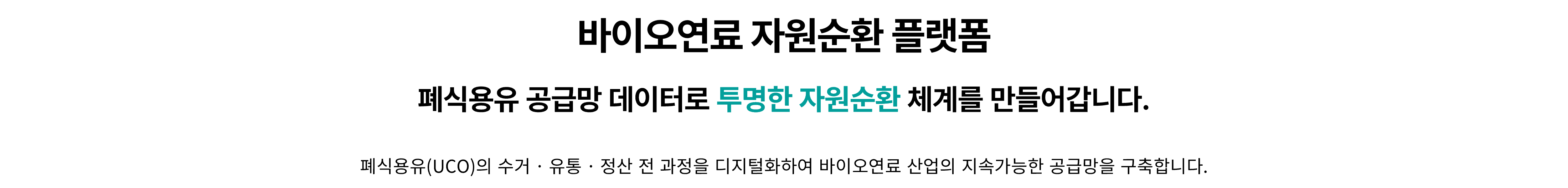 바이오연료 자원순환 플랫폼 개요
